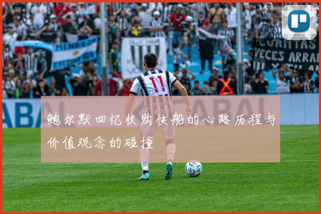 鲍尔默回忆收购快船的心路历程与价值观念的碰撞