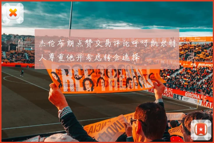 杰伦布朗点赞交易评论呼吁凯尔特人尊重他并考虑转会选择