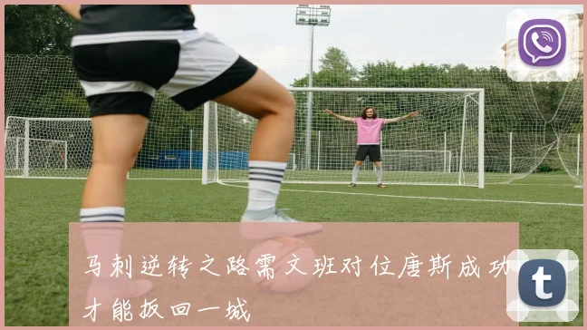 马刺逆转之路需文班对位唐斯成功才能扳回一城
