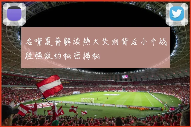 名嘴夏普解读热火失利背后小牛战胜强敌的秘密揭秘