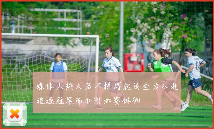 媒体人热火若不拼搏就该全力以赴追逐冠军而非附加赛徘徊